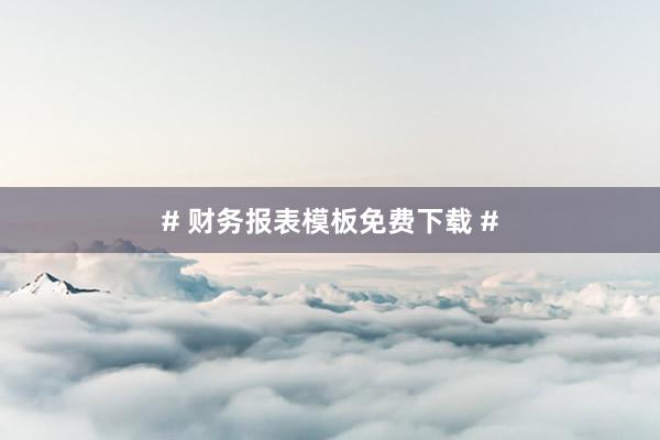 # 财务报表模板免费下载 #