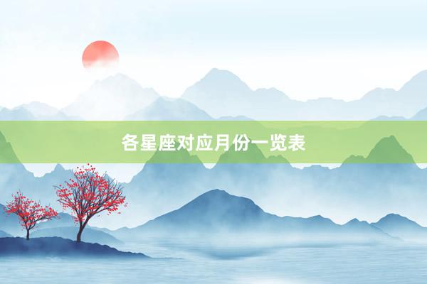 各星座对应月份一览表