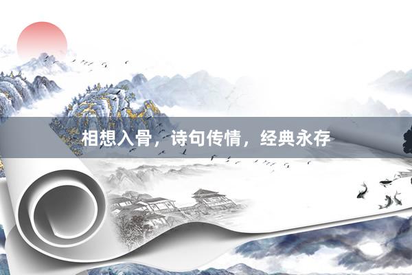 相想入骨，诗句传情，经典永存
